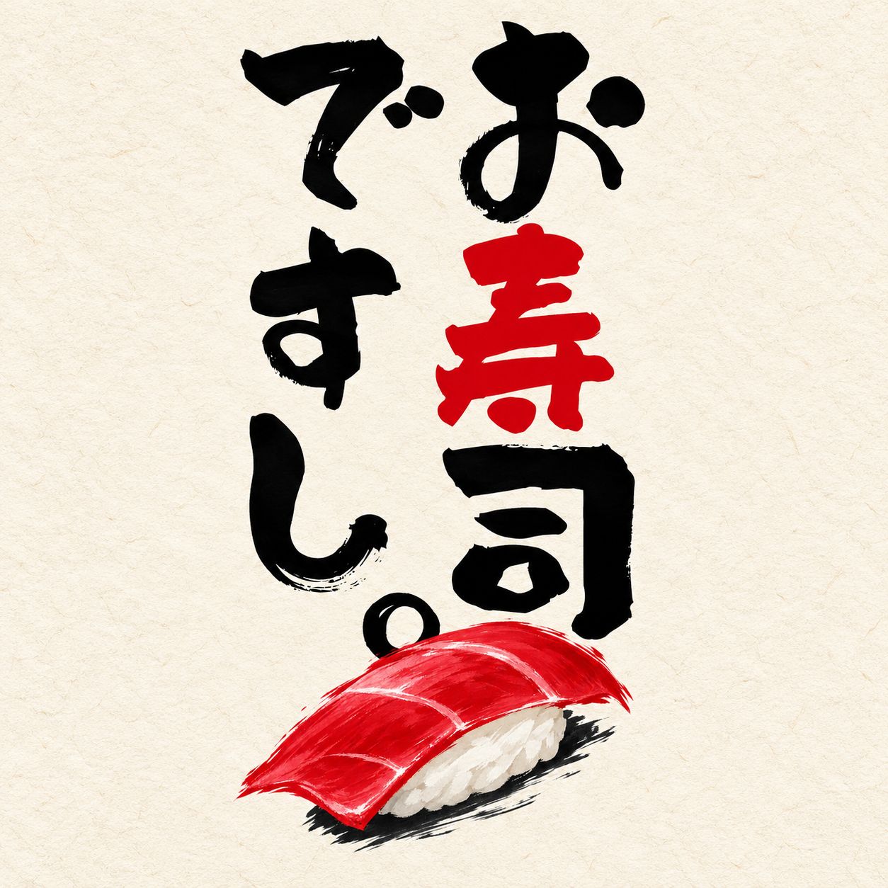 お寿司ですし。