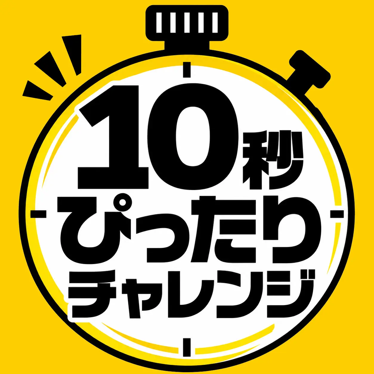 ぴったり10秒