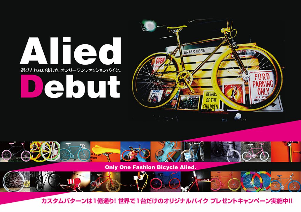 オリジナルピストバイクALIED（アリエイド）広告制作 | 株式会社BOATS